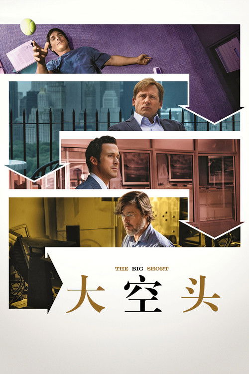 《大空头》讲的是什么？看懂次贷危机与做空